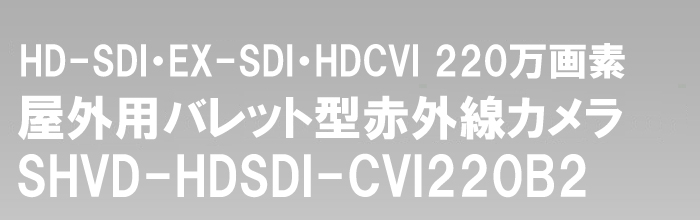 SHDB-HDSDI-CVI220B2_top