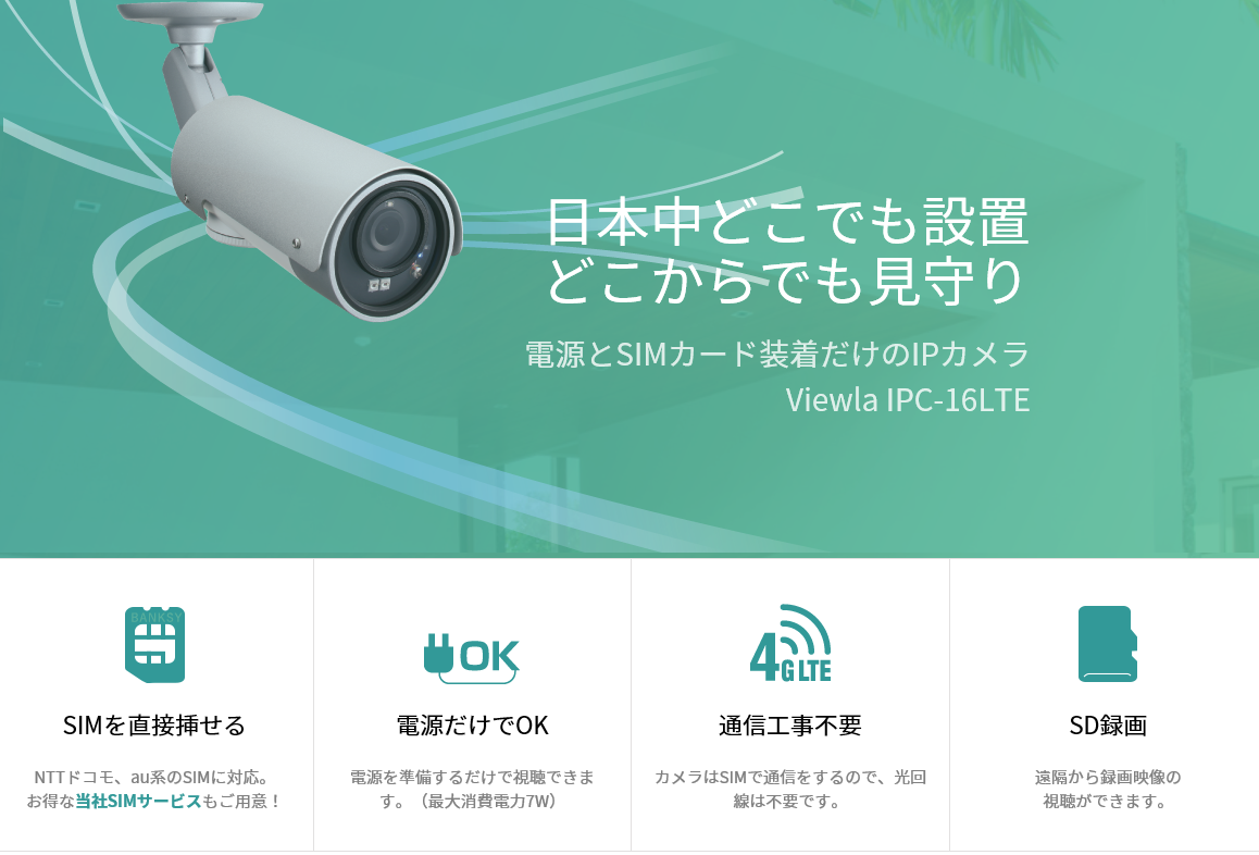 電源とSIMカード装着だけのIPカメラ Viewla IPC-16LTE | 沖縄 | 防犯 